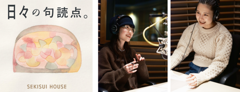 歌人・伊藤紺さんが新・パーソナリティに参加！<br />積水ハウスのポッドキャスト番組「日々の句読点。」が2月4日よりリニューアル配信開始