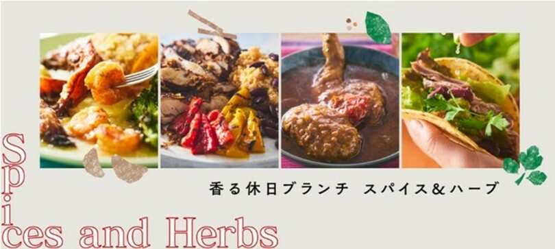 「香る休日ブランチ　スパイス＆ハーブ」期間限定販売！<br />2月は、ジャマイカ発祥のチキンなど、スパイスと異国の味を楽しめるセット