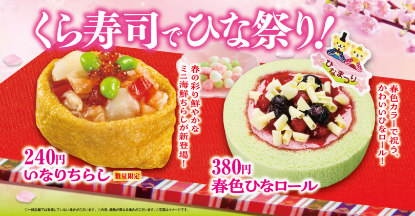 ひな祭りを華やかに彩る「いなりちらし」「春色ひなロール」<br />中トロが特別価格の一貫110円！「極上まぐろ」フェアも開催<br />―2月20日（金）から期間・数量限定で開催―