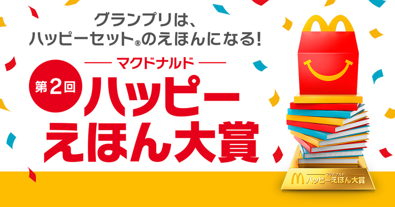 グランプリ受賞作品は「ほんのハッピーセット」でえほん化＆賞金100万円！マクドナルドのえほんコンクール第2回「ハッピーえほん大賞」開催決定！