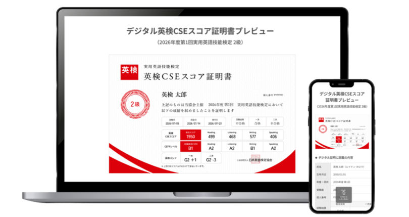 2026年9月中旬以降、「英検(R)デジタル証明書」の無償発行対象を拡大予定