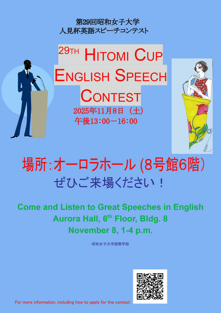 昭和女子大学】第29回人見杯英語スピーチコンテスト参加者募集中