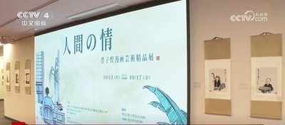 豊子愷漫画芸術精品展 都内で開幕