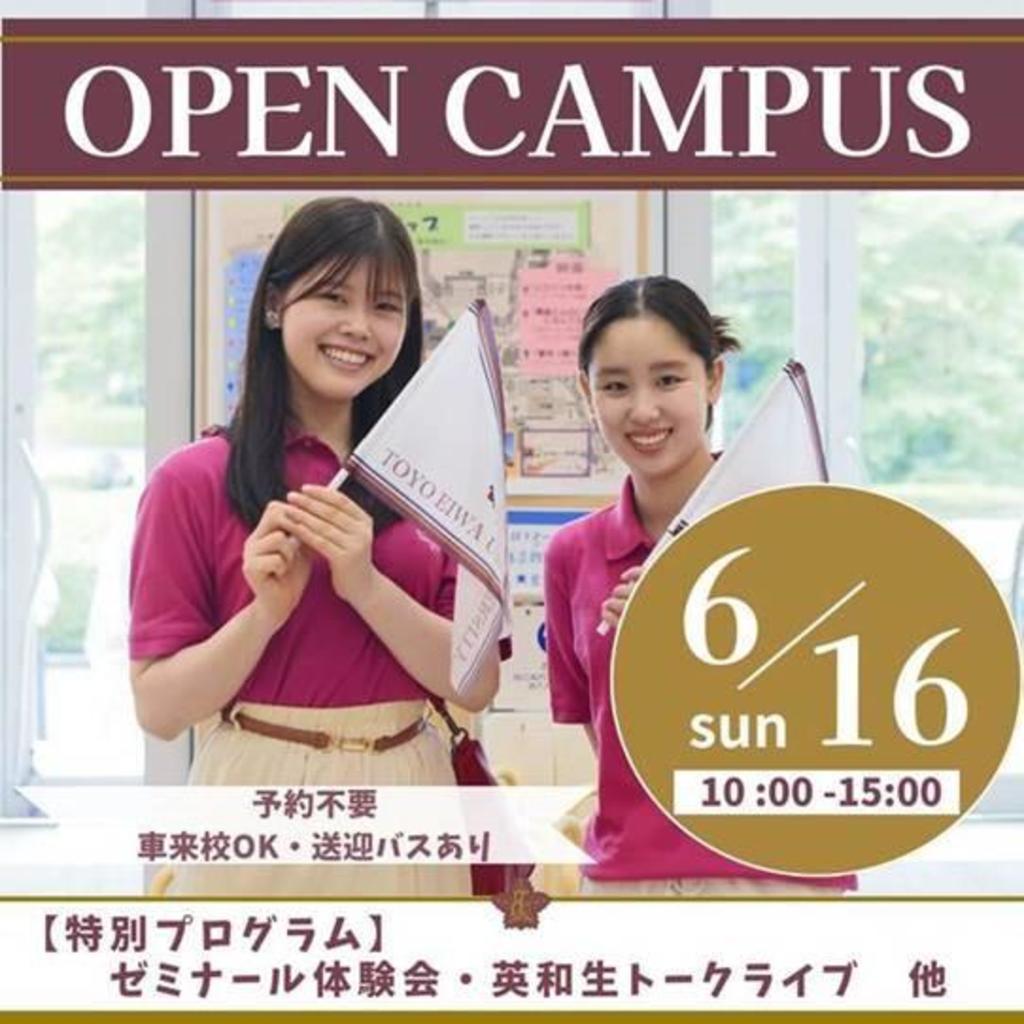 東洋英和女学院大学が6月16日にオープンキャンパスを開催－特別プログラム「ゼミナール体験会」を実施、同大ならではの＜少人数クラスの授業＞＜教員 ...