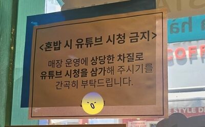 “早く食べて出て行け”の圧？…韓国飲食店「ひとりで食事中はYouTube禁止」案内文、ネットで物議