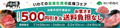 ｢いわての畜産生産者応援フェア｣を開催!JAタウンのいわて純情セレクトでいわて牛が期間･数量限定の特別価格