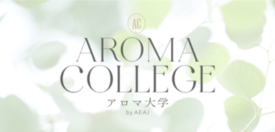 【参加募集告知】アロマの魅力を体験！“アロマ大学2026”申込受付を6月4日（木）よりスタート