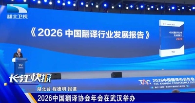 2026中国翻訳協会年次総会が武漢大学で開幕 「2026中国翻訳業界発展報告」発表