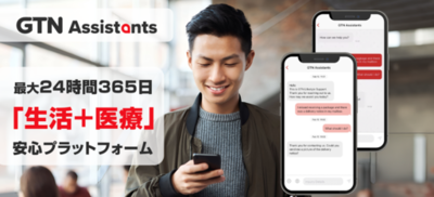 在留外国人向け安心プラットフォームアプリ「GTN Assistants」<br />医療通訳に加え、受診前相談・病院探し・予約代行をワンストップで提供