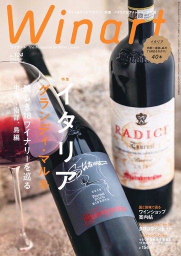 【美術出版社】『Winart』2026年春号「イタリア　グランディ・マルキ　麗しき18ワイナリーを巡る、中部〜南部、島編」が3月5日（木）に発売。