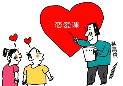 「恋愛科」で何を教える？ 中国の大学