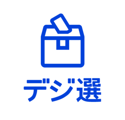 京セラがJTB、パソナと電子投開票システム「デジ選®」で協業
