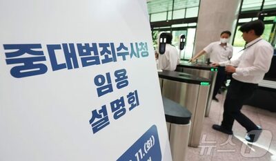 韓国の重大犯罪捜査庁、特例採用615人が辞退…最終応募者は定員の61％