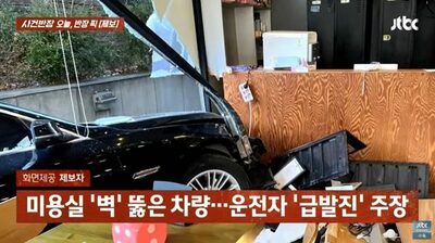 韓国・美容室を粉々にした70代女性の「急発進」乗用車突入…拡散する衝撃の映像