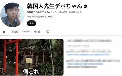 韓国で「遺体37件発見」と虚偽情報…登録者95万人のユーチューバー「日本への帰化」表明で物議