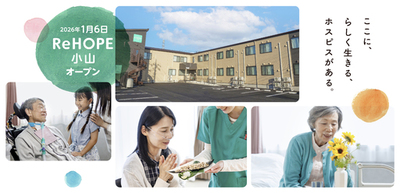 【CUCホスピス】病院でも自宅でもない「第3の選択肢」。がん末期・難病の方が最期まで希望を持って生きるためのホスピス型住宅「ReHOPE」が2026年1月6日に栃木県小山市に初開設