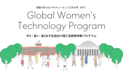 成蹊大学andマサチューセッツ工科大学Women's Technology Program 「リケジョ」向け教育体験プログラム「Global Women's Technology Program」開催
