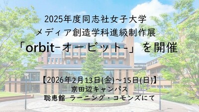 【2月13日（金）～15日（日）】2025年度同志社女子大学メディア創造学科進級制作展「orbit -オービット-」を開催