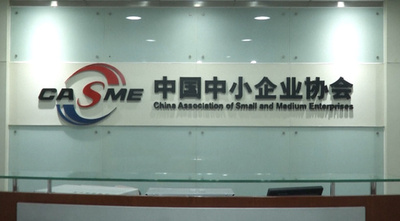中国の中小企業発展指数、3カ月連続で上昇 