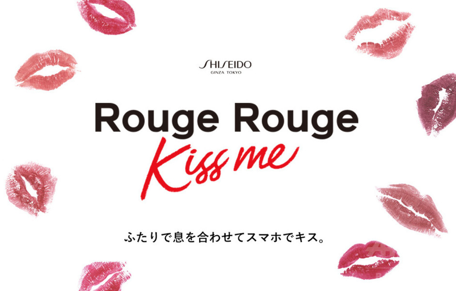 「資生堂」チームラボによる新キャンペーンはスマホキス