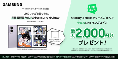 ｢Samsung Galaxy Z Fold8シリーズ｣購入で最大2,000円分のLINEマンガコインがもらえるキャンペーン本日開始