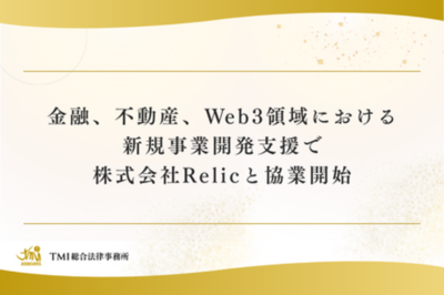 金融、不動産、Web3領域における新規事業開発支援で株式会社Relicと協業開始