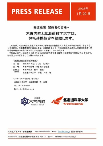 木古内町と北海道科学大学は、包括連携協定を締結します