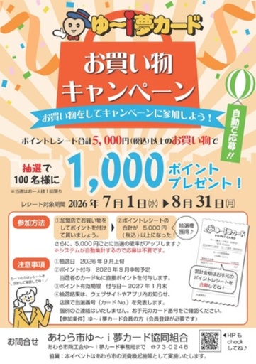 夏のあわらでお得に買い物！市内50店舗参加「ゆ～ｉ夢カード お買い物キャンペーン」7月1日開幕