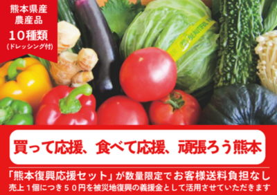ＪＡタウンで「買って応援、食べて応援、頑張ろう熊本」企画を開始