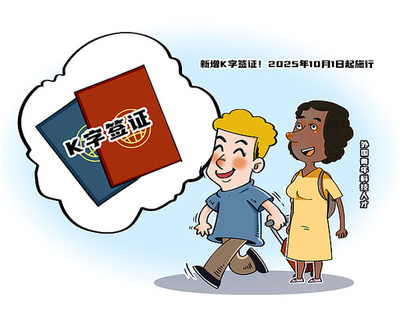 中国 外国人出入国管理条例改正 「Kビザ」追加