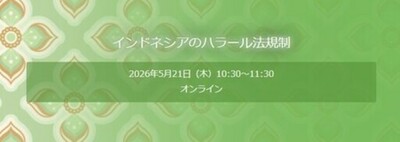 ハラール認証サービス開始記念ウェビナー開催のお知らせ