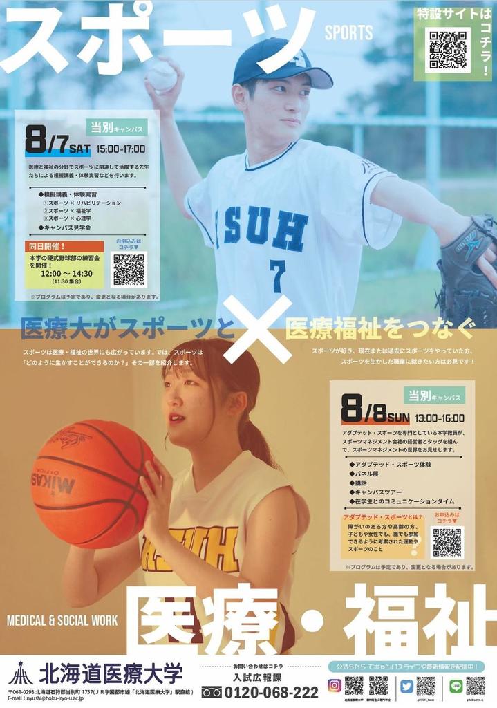 北海道医療大学 -- 8月7日・8日にオープンキャンパス(スポーツ編)を実施