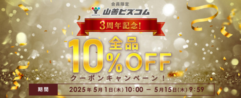 ~会員数20万人突破!~ オフィス・店舗向けEC サイト「山善ビズコム」 3周年記念で全商品10%オフ