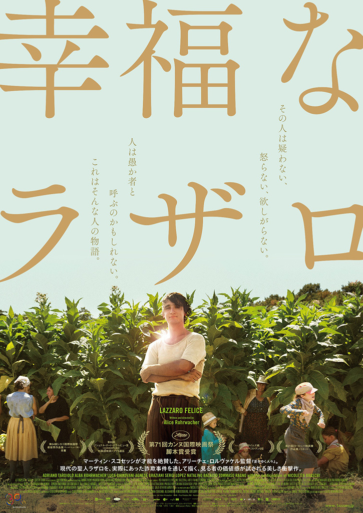 <行定勲のシネマノート>第21回 『幸福なラザロ』 <行定勲のシネマノート>第21回 『幸福なラザロ』