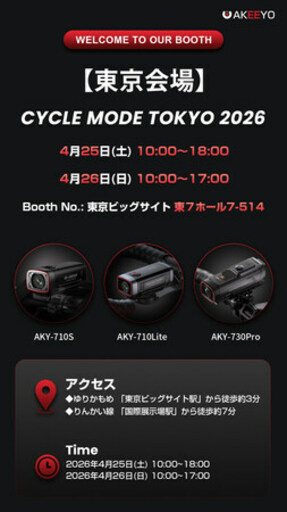 AKEEYO、サイクルモード東京2026に出展――710・730シリーズをはじめとする自転車専用ドライブレコーダー最新4機種を初公開