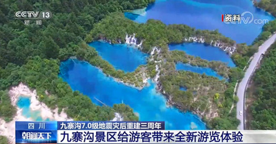 地震から3年で全面復旧 世界自然遺産の九寨溝