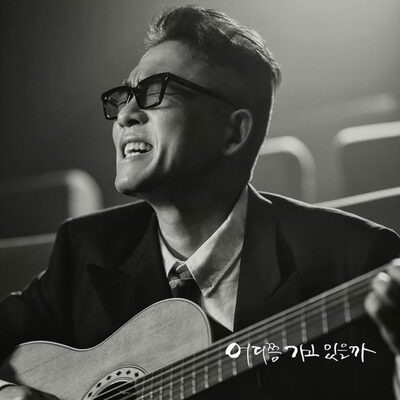 キム・ゴンモ、10年ぶり新曲でカムバック
