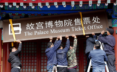 故宮博物院の入場券、今後はインターネット販売のみ　売り場窓口は閉鎖