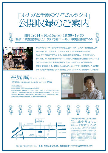 ゲストは谷尻誠さん、「ヤギさんラジオ」公開収録にご招待