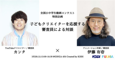 KDDI×FULMA、全国小中学生動画コンテストを振り返る、子どもクリエイターを応援するイベントを開催！