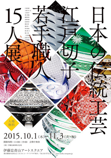 東京五輪がテーマ「日本の伝統工芸　江戸切子若手職人15人展」