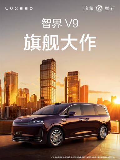 ファーウェイ初のフラッグシップMPVの「Luxeed V9」が今月15日に発表＝中国