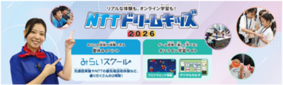 無料で学べるイベント「NTTドリームキッズ 2026」を開催！