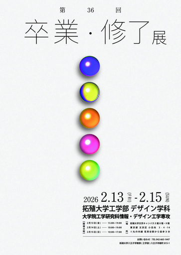 【拓殖大学】第36回工学部デザイン学科 卒業展／大学院 修了展を文京キャンパスで開催～デザインの未来を担う若き才能が集結