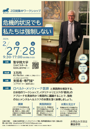 【聖学院大学 心理福祉学部 和氣大成研究室 メンタルクリニック青い馬準備委員会　主催（共催）】 2月27・28日、2日間集中ワークショップ 「危機的状況（クライシス）でも私たちは強制しない」を開催