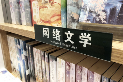 中国ではネット文学の市場規模が１兆1500億円相当を突破