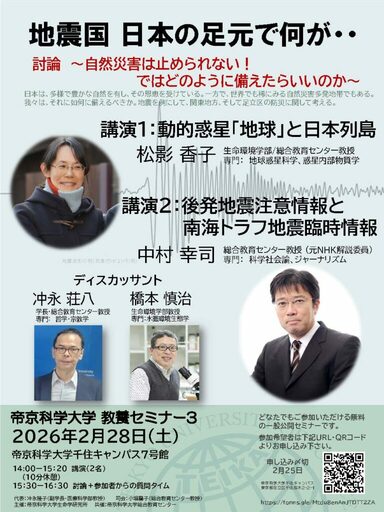 帝京科学大学が2月28日に公開教養セミナー「