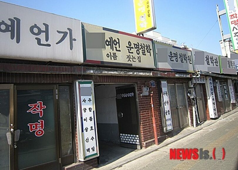 ソウルの姓名判断店の看板＝写真は記事内容と直接関係ありません(c)NEWSIS