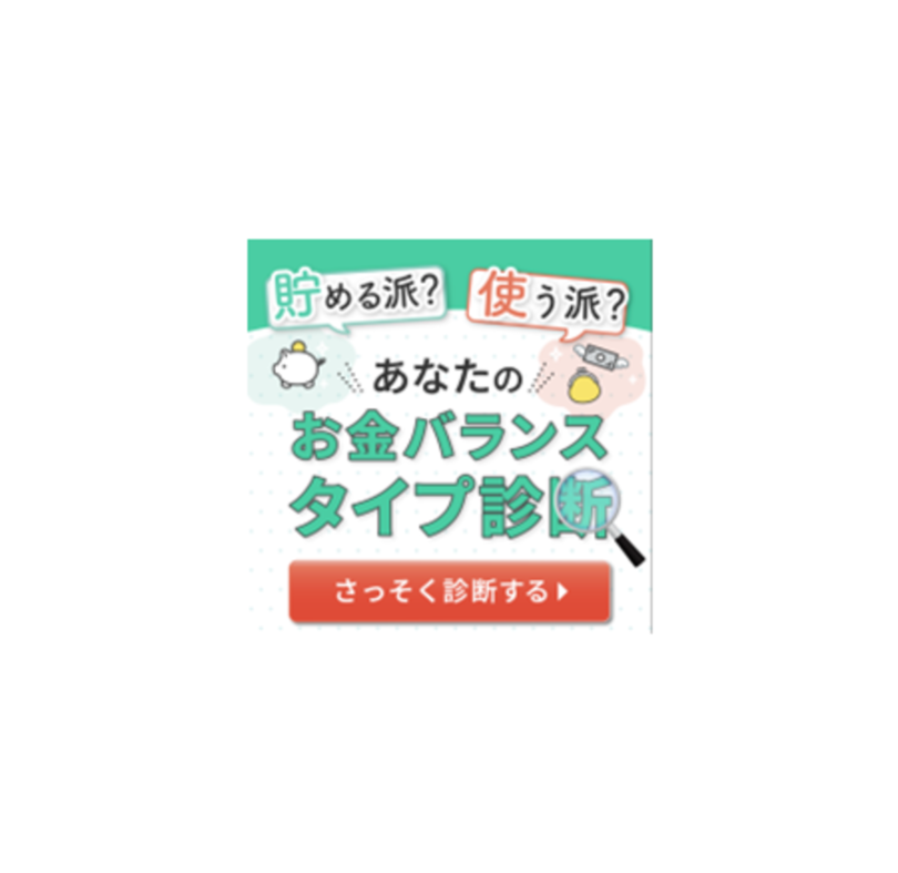 プルデンシャル・グループのソナミラが、LINE公式アカウントで「お金のバランスタイプ診断」をリリース