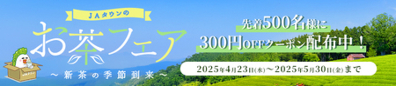 産地直送通販サイト「JAタウン」で「お茶フェア」を初開催!